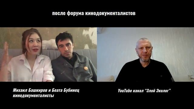 Беата и Михаил, интервью после презентации фильма о шамане