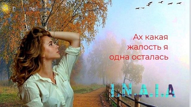 Ах какая жалость я одна осталась