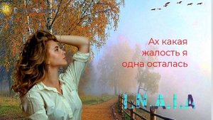 Ах какая жалость я одна осталась
