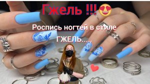 Роспись в стиле Гжель !!!!😍❤