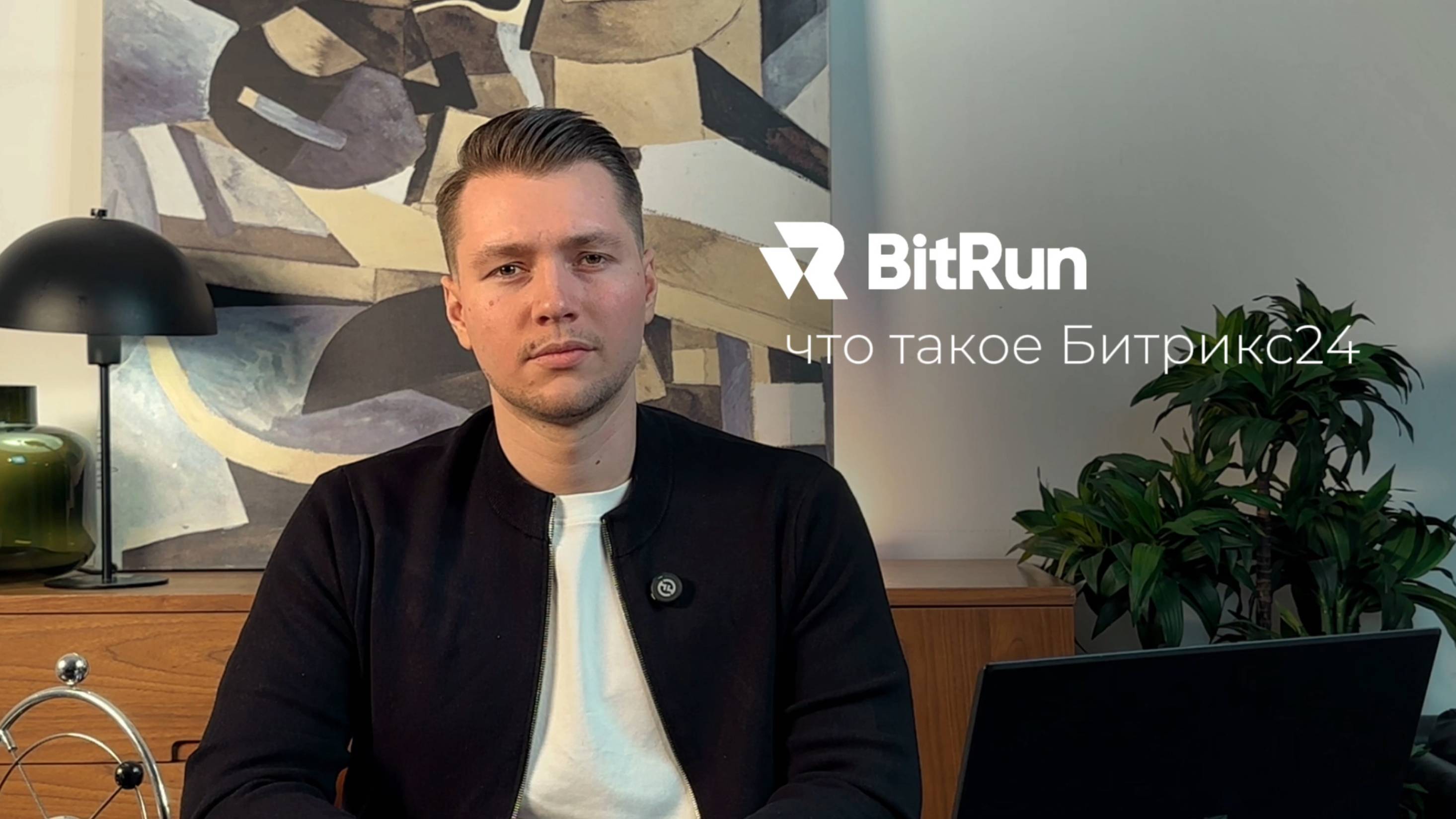 Что такое Битрикс24?