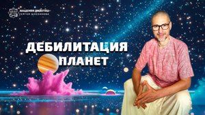 Дебилитация планет.