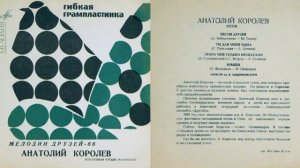 Анатолий Королёв – Крыши (1968)