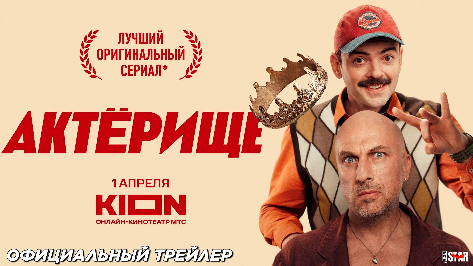 Актёрище (сериал 2025) | Официальный трейлер (16+) | C 1 апреля на KION