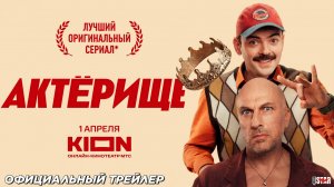Актёрище (сериал 2025) | Официальный трейлер (16+) | C 1 апреля на KION
