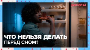 Что НЕЛЬЗЯ ДЕЛАТЬ перед СНОМ? | Доктор 24