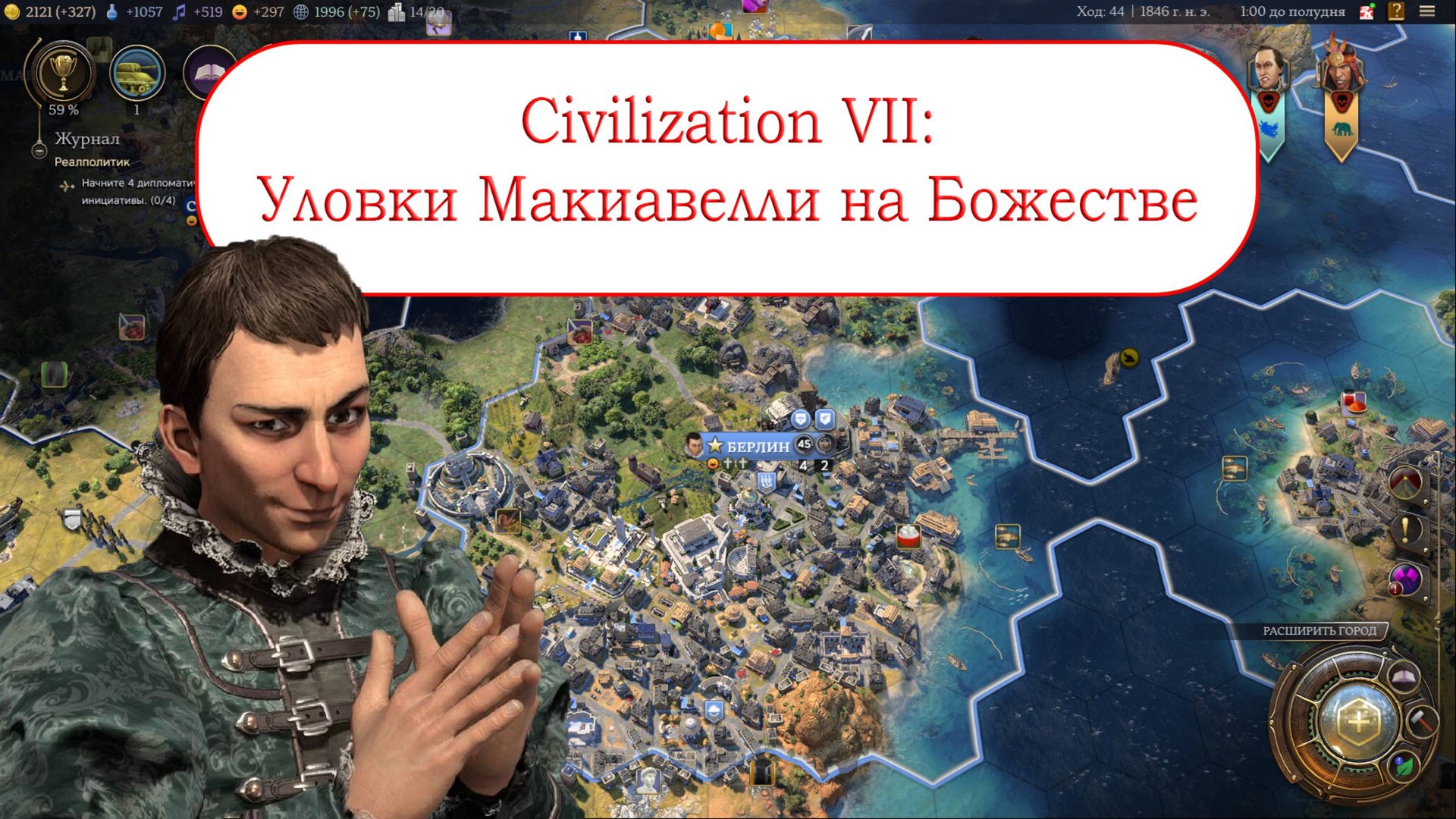 Уловки Макиавелли на Божестве в Цивилизации 7 смотреть онлайн