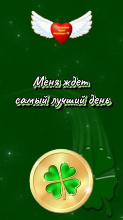 Повторять каждый день - Меня ждёт самый лучший день 🍀 Комиссаров Эдуард 🍀 Ростов на Дону #Гороскоп