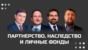 Вебинар на тему Партнерство, Наследство и личные фонды.