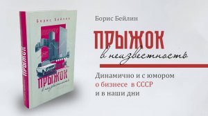 О книге "Прыжок в неизвестность" Бориса Бейлина