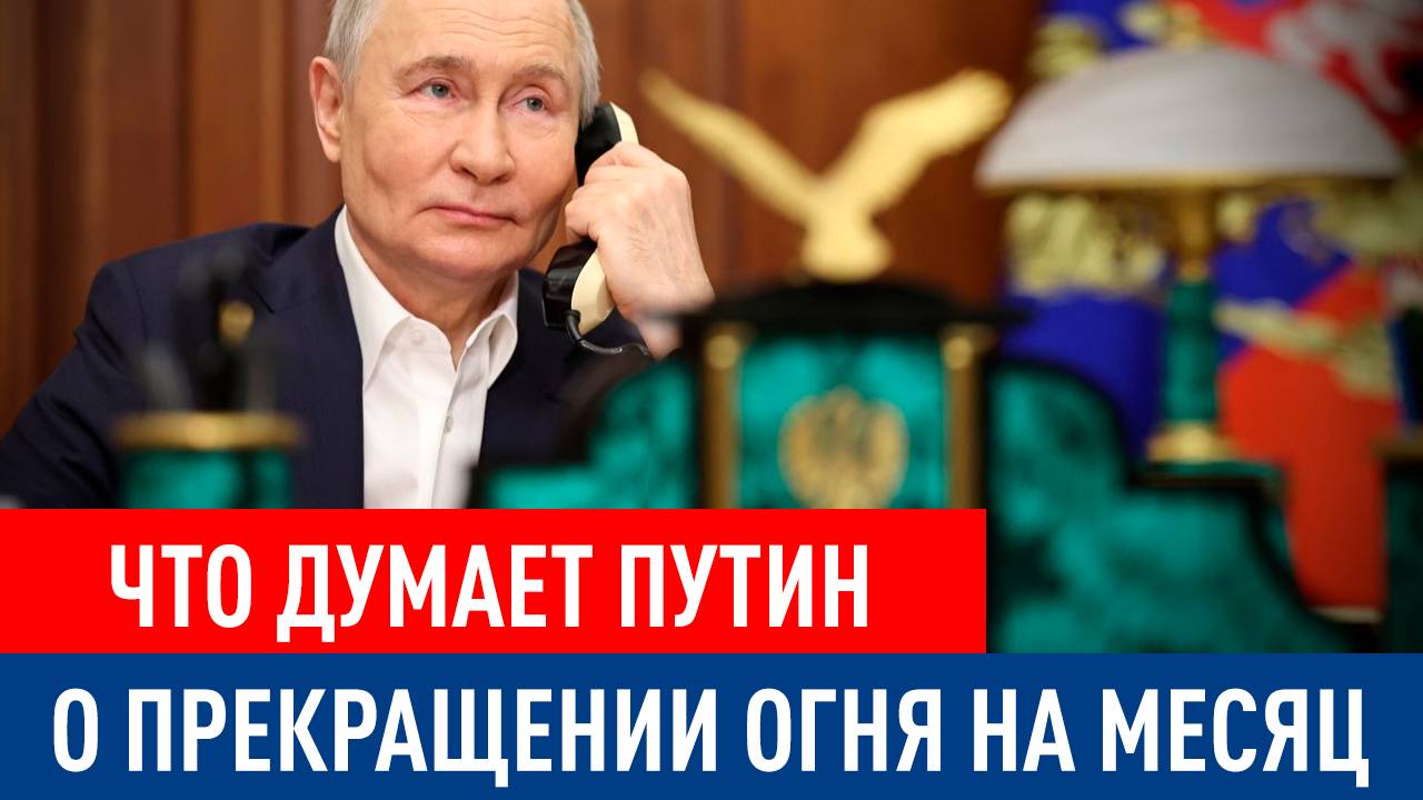 Почему Путин не согласится на 30-дневное перемирие?
