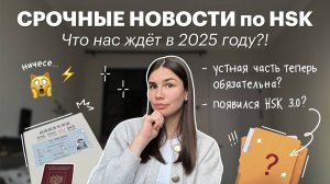 СРОЧНЫЕ НОВОСТИ ПО HSK: Что нас ждет в 2025 году? | Обучение в Китае | Red Planet