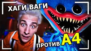 ХАГИ ВАГИ в Реальной Жизни ! *Поппи Плейтайм* ВЛАД А4