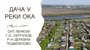 Дача у реки Ока без пробок (станция 107 км направление Москва - Тула)