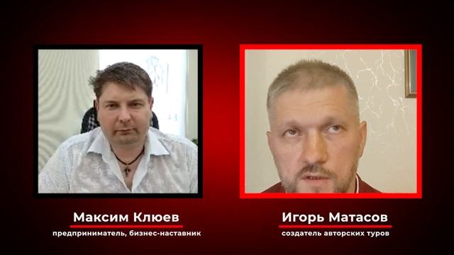 Авторские туры \ Кругосветка за 3 года \ Отдых для бизнесменов \ Стрим с Игорем Матасовым
