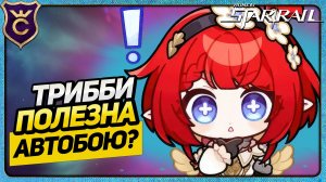 ПОЛЕЗНА ЛИ ТРИББИ ДЛЯ АВТОБОЯ В HONKAI STAR RAIL