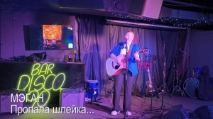 Мэган Пропала шлейка клуб 21