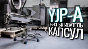 YJP-A Обзор обеспыливателя капсул!