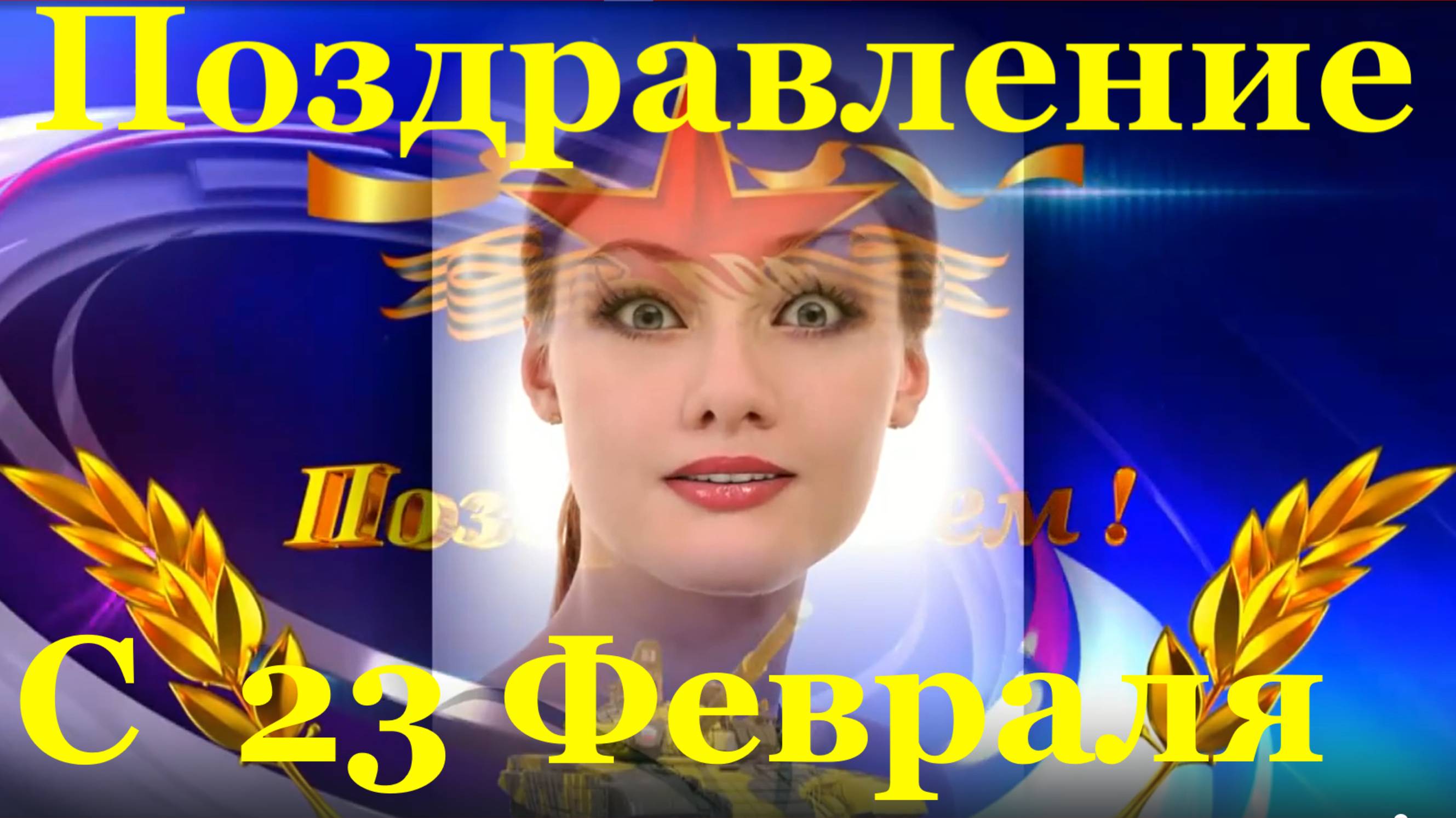 С 23 февраля музыкальные поздравления с Днём защитника отечества