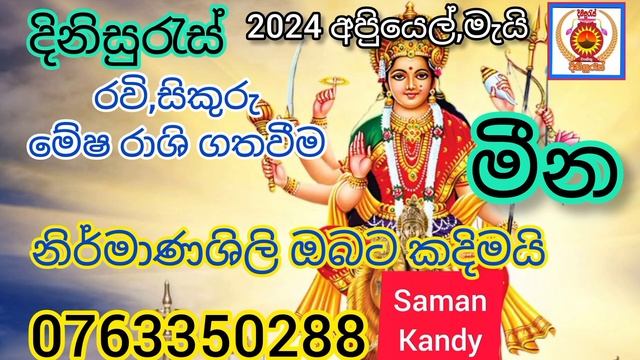 2024 Sinhalala lagna palapalaරවි,සිකුරු මේෂ රාශි ගත වීම.මීන ලග්නයඅපුියෙල් මැයි.2024 lagna palapala смотреть онлайн