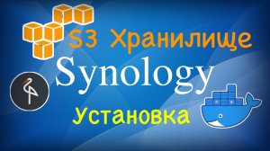 S3 совместимое хранилище на Synology NAS с помощью MinIO