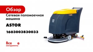 Сетевая поломоечная машина ASTOR M50 1603003830033