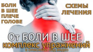 ЛЕЧЕНИЕ БОЛЕЙ В ШЕЕ, РУКЕ И СИЛЬНЫХ ГОЛОВНЫХ БОЛЕЙ.