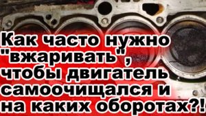 Как часто нужно вжаривать, чтобы двигатель самоочищался при езде!