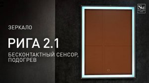 Зеркало "Рига 600х800 - 2.1" (бесконтактный сенсор, подогрев)