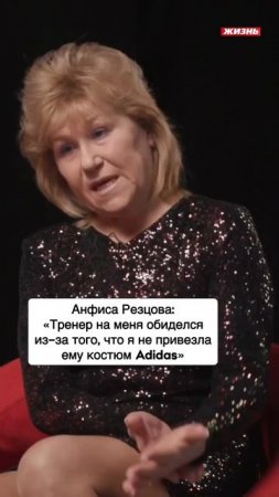 Анфиса Резцова: «Тренер на меня обиделся из-за того, что я не привезла ему костюм Adidas»