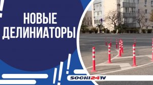 ДВИЖЕНИЕ АВТОМОБИЛЕЙ В СОЧИ СТАНЕТ ЗАМЕТНО УПОРЯДОЧЕННЕЕ!