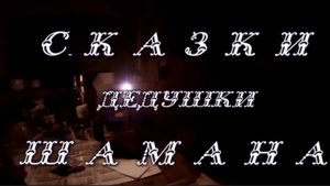 Сказки дедушки шамана. Интервью с Главрыбой. Часть четвёртая. НЛО и муравей.
