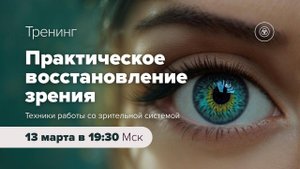 Анонс тренинга «Практическое восстановление зрения»