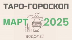 ВОДОЛЕЙ | ТАРО-ГОРОСКОП самый подробный на МАРТ, 2025 | таро-расклад, предсказание | ТАРОВЕДЕНИЕ