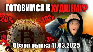 Готовимся к худшему по BTC. Альтсезона не будет?
