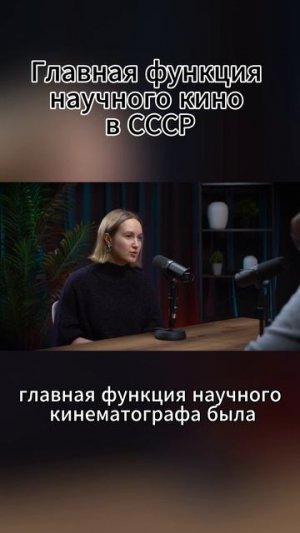 Главная функция научного кино в СССР