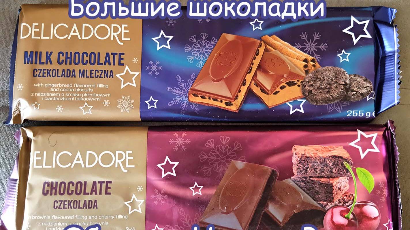 ШОКОЛАД DELICADORE МОЛОЧНЫЙ С ПРЯНИЧНЫМ ВКУСОМ И КАКАО И ТЕМНЫЙ СО ВКУСОМ БРАУНИ И ВИШНЕВОЙ НАЧИНКОЙ