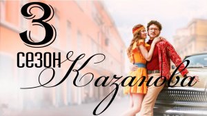 Казанова 3 сезон 1-2 серия (сериал 2026)