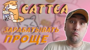 ТОП ПРОЕКТ ДЛЯ ЗАРАБОТКА❓ ИЛИ ОЧЕРЕДНОЙ СКАМ АУДИТОРИИ❓БОНУСЫ ДЛЯ РЕФОВОДОВ❗ #cattea #кэтти