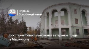 Восстанавливают пансионат ветеранов труда в Мариуполе. 13.03.2025