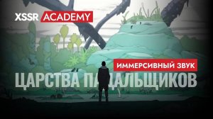 Звукология #7. Иммерсивный звук Царства Падальщиков