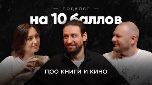 Про книги и кино | Евгений Креков | Подкаст на 10 баллов