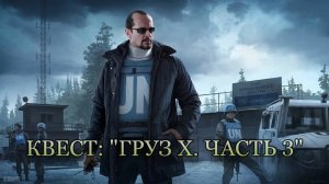 Escape from Tarkov / Тарков # Миротворец КВЕСТ: "Груз Х. Часть 3"