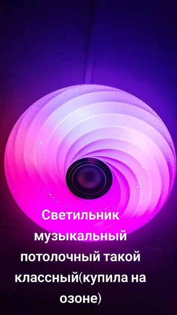 Светильник потолочный музыкальный.