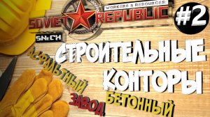 Workers & Resources Soviet Republic Серия 2 Строительные конторы строим за ресурсы ГАЙД