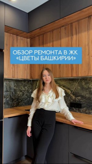 Обзор ремонта в ЖК Цветы Башкирии Уфа