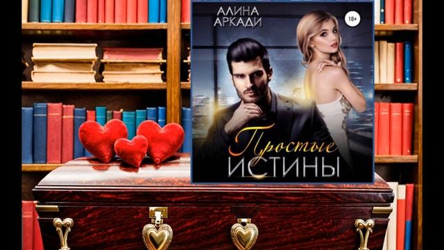 Аудиокнига: Алина Аркади - Простые истины. Роман. Аудиороман. Любовная история.