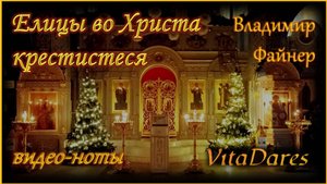 Елицы во Христа крестистеся, В. Файнер (видео-ноты от ВитаДарес)