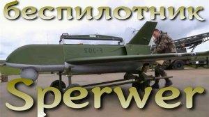 Sperwer SDTI - французский разведывательный БПЛА