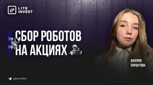 Сбор роботов на акциях от Валерии Паршутовой